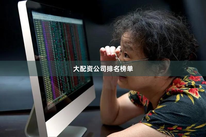 大配资公司排名榜单