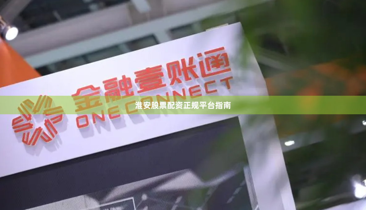 淮安股票配资正规平台指南